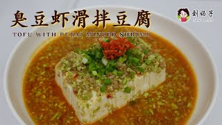 【臭豆虾滑拌豆腐】Tofu with Petai Minced Shrimp | 香滑微辣 配饭最佳