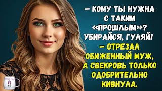 🟢 Кому ты нужна с таким «прошлым» Убирайся, гуляй! — Отрезал обиженный муж