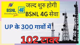 BSNL 4G service will start soon in 300 villages of UP