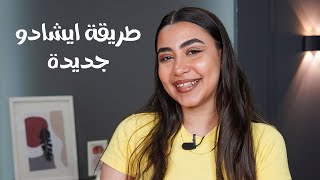 طريقة جديدة للأيشادو مع مارينا مجدى