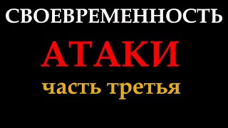 СВОЕВРЕМЕННОСТЬ АТАКИ (часть 3)