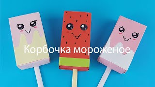 Коробочка мороженое / Оригами коробочка / Оригами коробочка в виде мороженого.