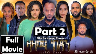 New Eritrean Series Movie,Zazami Kidan,2024,Part 2,By Samuel Rezene ,ተኸታታሊት ፊልም ዛዛሚ ኪዳን