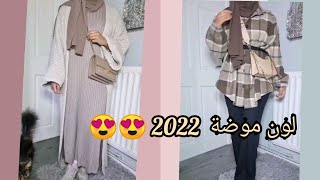 لمحبي ستايلات/تنسيقات للمحجبات روعه 💗(لون موضة 2022)