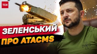 Зеленський про ДОЗВІЛ БИТИ ATACMS по РОСІЇ: РАКЕТИ САМІ СКАЖУТЬ ЗА СЕБЕ