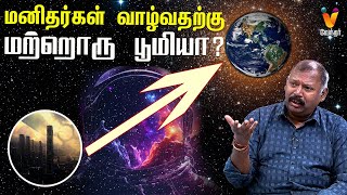 மனிதர்கள் வாழ்வதற்கு மற்றொரு பூமியா ? |  JODHIDA SAVAL | Vendhar TV