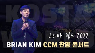 [KOSTA WORLD 2022] 브라이언킴 찬양선교사 CCM 콘서트 | 코스타월드 부산 수영로교회