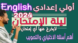 مراجعة انجليزي اولي اعدادي الترم الثاني 2024 | مراجعة ليلة الامتحان انجليزي الصف الاولي الاعدادي (1)