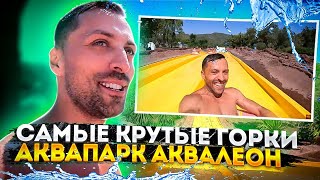 Тестим Самые Крутые горки Аквапарк Аквалеон.