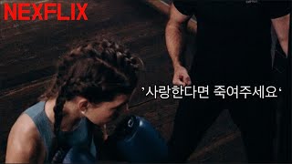 (NEXFLIX) ‘사랑한다면 제발 죽여주세요’ 리뷰