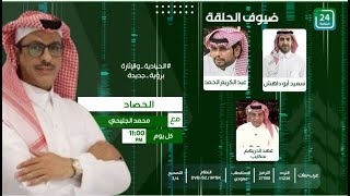 ✨حلقة مثيرة من برنامج #الحصاد_على_قناة24_الرياضية  .. " الحلقة الكاملة "