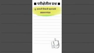 छ. शिवाजी महाराज अष्टप्रधानमंडळ #shorts #mpscwadi police bharti marathi grammar question paper