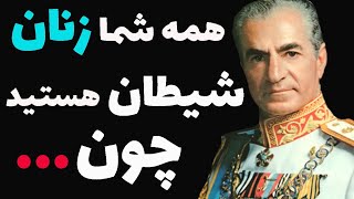 سخنان شنیده نشده و تکان دهنده محمدرضا شاه پهلوی در مورد خودشان و ما