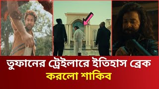 এ্যাকশন মারদাঙ্গায় ভরপুর তুফানের ট্রেইলার (ভিডিও ভাইরাল) shakib khan toofan trailer | star ct 2024