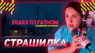 КСЮША КОБА ИГРАЕТ В НОВЫЙ ХОРРОР: Fears to Fathom - Woodbury Getaway