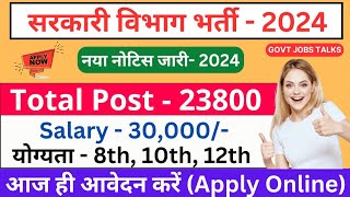 सरकारी विभाग भर्ती 2024 | Safai Karmchari Bharti | 8th Pass Govt Job | No Exam सीधी भर्ती - 2024 🔥