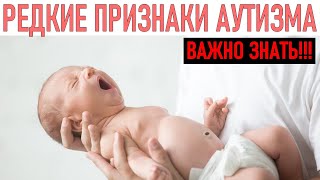 ПРИЗНАКИ АУТИЗМА | Симптомы аутизма у детей | Как распознать аутизм у ребенка