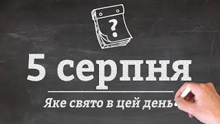 5 серпня - які свята в цей день?