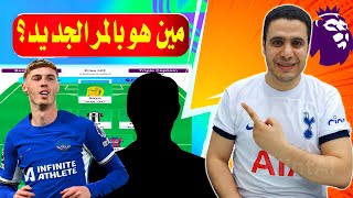 فانتازي الدوري الانجليزي مين هو بالمر الجديد 🔥 اخر التطورات ✅ نصائح فانتازي الدوري الانجليزي