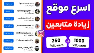 750 متابع انستقرام بالمجان بدون حساب وهمي اقوى موقع زيادة متابعين انستقرام 🔥