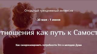 Итоги интенсива «Отношения как путь к Самости»