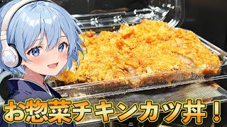 カツ丼食べたいから買ってきた揚げ物でカツ丼作って食べる！！【料理】