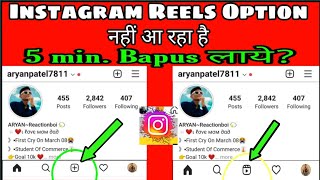 Instagram Par Reels ka Option kaise laye 2021 || Instagram Par Reels ka option kaise aaega