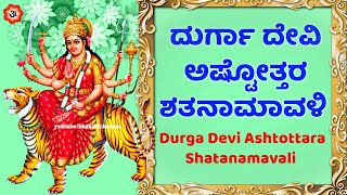 ದುರ್ಗಾ ದೇವಿ ಅಷ್ಟೋತ್ತರ ಶತನಾಮಾವಳಿ | 108 Names of Durga Devi | Durga Devi Ashtottara Shatanamavali