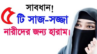 পাঁচটি সাজ নারীদের জন্য হারাম | ৫টি সাজ মেয়েদের জন্য হারাম | যে সাজের কারণে নারীরা জাহান্নামে যাবে