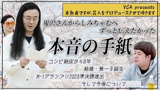 YCA大阪校presents 未熟者ですが、芸人をプロデュースさせていただきます。「〜鬼沢さん相方しみちゃむへ想いを綴る〜【鬼としみちゃむ】」