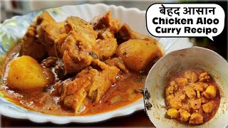 बस 1 बर्तन में बनाए आसानी से Chicken Curry | How to make Chicken Curry | Chicken Curry Recipe