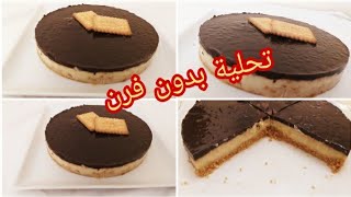 تحلية أو كيكة باردة من أروع وألذ يمكن ليك تحضري 😋في وقت قصير بمقادير عندك في مطبخك👌👌👌