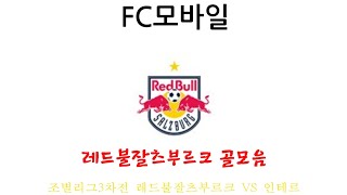 (FC모바일) 조별리그3차전 레드불잘츠부르크 VS 인테르 레드불잘츠부르크 골모음