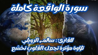 سورة الواقعة كاملة للقارئ سالم الرويلي تلاوة خاشعة ومؤثرة/ Surat (Al-Waqi'ah) Salem Al-Ruwaili