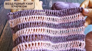 Так быстро я ещё не вязала 💥Узор крючком с вытянутыми петлями💥 Crochet pattern