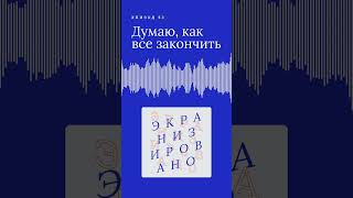 ДУМАЮ, КАК ВСЁ ЗАКОНЧИТЬ | трейлер