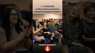 ➕ 5 плюсов, чтобы начать развивать эмоциональный интеллект! Скорее читай описание 💬