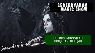 Богиня Морриган. Вводная лекция | Магия для начинающих