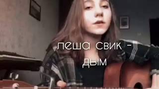 лёша свик - дым