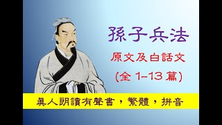 孫子兵法有聲書 Sūn zǐ bīng fǎ，原文及白話文，全1-13篇，audiobook, The Art of War - Traditional Chinese  with Pinyin