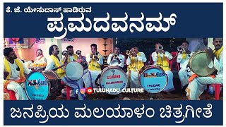 'ಪ್ರಮದವನಮ್' ಜನಪ್ರಿಯ ಮಲಯಾಳಂ ಚಿತ್ರಗೀತೆ | Pramadavanam Veendum | Sathish Saligrama | Trumpet | Band.