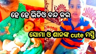 ହେ ହେ ଭିଡିଓ ବନ୍ଦ କର || ସୋମା ଓ ଶାନଙ୍କ cute ମସ୍ତି || Family Vlog || Santosh Shanti Vlogs