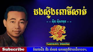 ដងស្ទឹងពោធិសាត់ | Dungsteng paosat by Sin Sisamuth