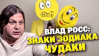 Самые странные знаки зодиака: рейтинг от астролога Влада Росса