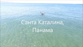 Панама. Тихоокеанское побережье. Пляж Санта Каталина - один из самых красивых пляжей Панамы.