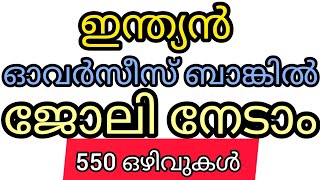 ഇന്ത്യൻ ഓവർസീസ് ബാങ്കിൽ ജോലി new jobvacancy malayalam