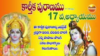 కార్తీకపురాణం 17వ రోజు కథ || Karthika puranam part 17 by Narendhar sharma #sumanasacreations