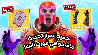 كيف تجيب سكن ماغنيتو المجاني و كل أسرار تحديث فورت نايت الجديد👑 🔥| Fortnite