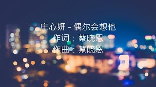 庄心妍 -- 偶尔会想他