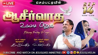 🔴LIVE | ஆசீர்வாத உபவாச ஜெபம் | Sep 14 2024 | Evg.L.Vincentraj,Sis.Kala Vincentraj | வானத்தின் வாசல்